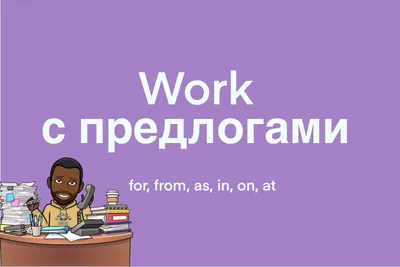 Как правильно использовать предлоги в английском языке