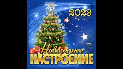 Предновогоднее настроение | Дом детского творчества № 5 г. Иркутска