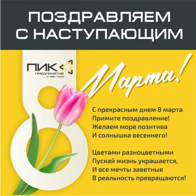 С прекрасным днем 8 марта!