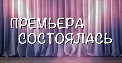 Поздравляем с премьерой! » Официальный сайт Северского Музыкального Театра