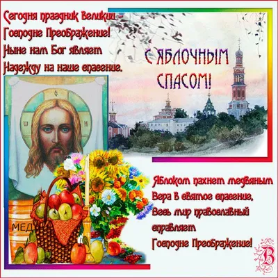 С Преображением Господним! С Яблочным Спасом!🙏🍎🍏💞 в 2023 г | Праздник,  Открытки, Смешные поздравительные открытки