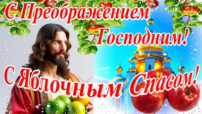 Поздравления с Яблочным Спасом - открытки и стихи - Апостроф