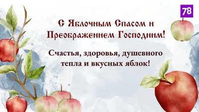 С Преображением Господним и Яблочным Спасом. История праздника и  поздравление | Наташа Копина | Дзен