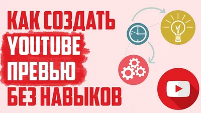 Создайте превью для Ютуб онлайн бесплатно с помощью конструктора Canva