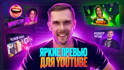 Как сделать превью для видео на Youtube | ДЕНИСОВ - Раскрутка в соц. сетях  | Дзен