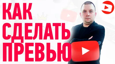 Как Поставить Превью на Видео на Телефоне. Как Поставить превью на видео.  Как поставить превью. - YouTube