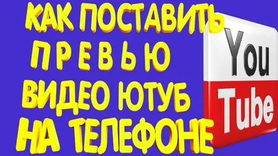 Как сделать идеальное превью видео для YouTube: 8 типичных ошибок и 3  простых правила. Читайте на 