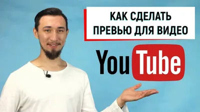 Как сделать ПРЕВЬЮ для видео на YouTube. ДИЗАЙН и инфографика в ФОТОШОП -  YouTube