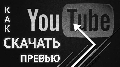 Превью для YouTube - Фрилансер Айтан Свентецкий N1Pos - Портфолио - Работа  #4109197