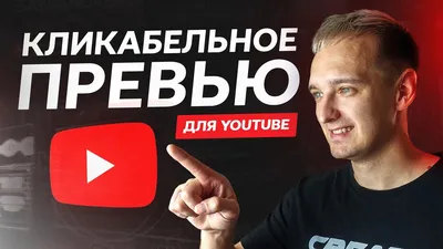 Как сделать превью для YouTube видео? - YouTube