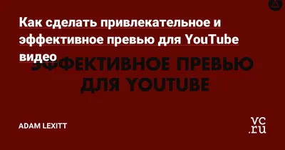 Превью (обложка) для видео на YouTube - Фрилансер Алексей Афонин shoootnik  - Портфолио - Работа #4491528