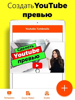 Как Сделать Убойное Превью для Видео YouTube