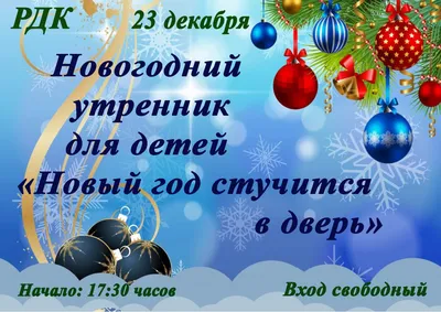 Новогодний утренник для детей «Новый год стучится в дверь» – Районный дом  культуры