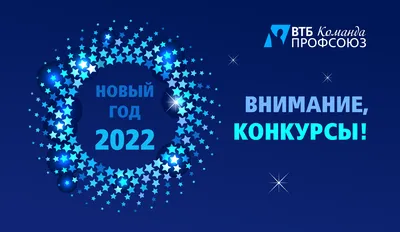 Новый год 2022. Внимание, конкурсы! — ВТБ Профсоюз