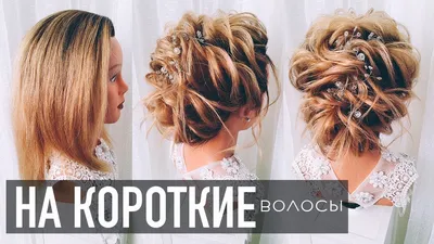 Модные прически на короткие волосы: 7 простых и эффектных идей, которые вам  понравятся | MARIECLAIRE