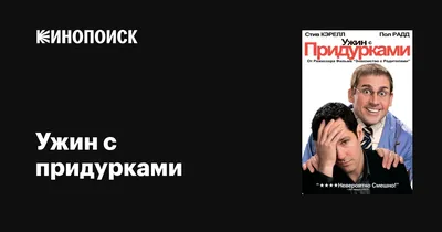 Фильм: Ужин с придурками, смотреть онлайн бесплатно