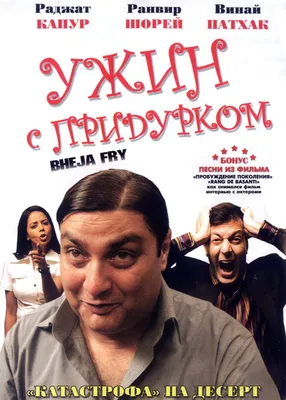 Ужин с придурками (2010) — Фильм.ру