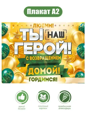Воздушные шары на дембель «С возвращением домой!» купить в Москве с  доставкой: цена, фото, описание | Артикул:A-007209