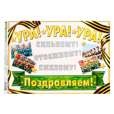 ТМ Открытая планета Плакат на дембель парню солдату герою с возвращением  домой