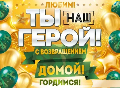  Плакат А2 Ты наш герой! С возвращением домой! (муж) - купить с  доставкой по низким ценам | Интернет-магазин 