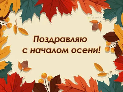 С первым днем осени - открытки и поздравления с приходом осени - Телеграф