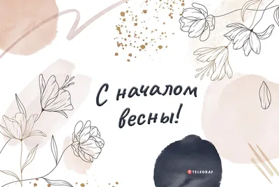 Сегодня, 8 марта - праздник женщин, праздник весны и оживления |   | Красный Кут - БезФормата