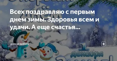 Всех поздравляю с первым днем зимы. Здоровья всем и удачи. А еще счастья… |  Долгая дорога | Дзен