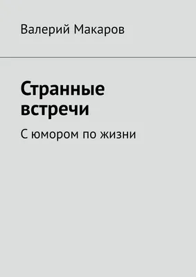 Странные встречи. С юмором по жизни, Валерий Макаров – скачать книгу fb2,  epub, pdf на ЛитРес