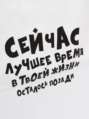 Пакет подарочный с приколами "Сейчас лучшее время в твоей жизни осталось  позади" купить по цене 120 ₽ в интернет-магазине KazanExpress