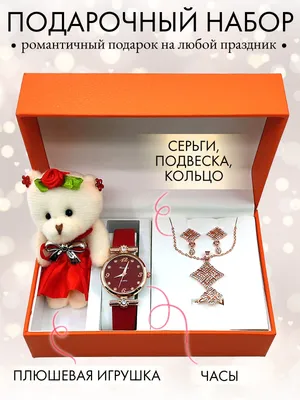Подарочный набор подвеска + кольцо + сережки + часы + мягкая игрушка на День  Святого Валентина/ 8 марта - купить по выгодным ценам в интернет-магазине  OZON (460968062)
