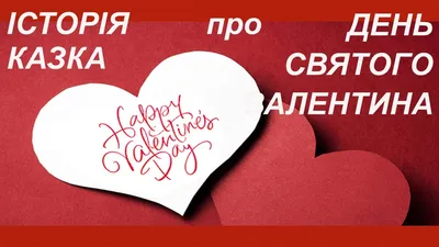 С Днем Святого Валентина поздравления на украинском языке – Люкс ФМ