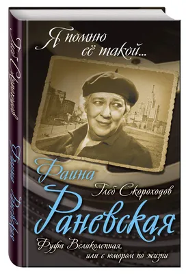 Книга Фаина Раневская, Фуфа Великолепная, Или С Юмором по Жизни - купить  биографий и мемуаров в интернет-магазинах, цены на Мегамаркет | 167444