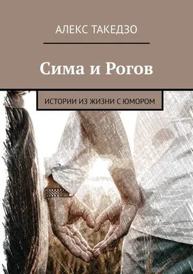 Сима и Рогов. Истории из жизни с юмором, Алекс Такедзо – скачать книгу fb2,  epub, pdf на ЛитРес