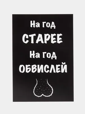 Открытки прикол с юмором для мужчины с днем рождения в крафт-конверте  купить по цене 68 ₽ в интернет-магазине KazanExpress