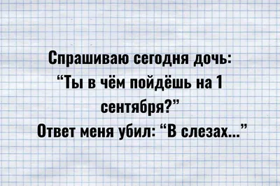 Не хочу в школу" - плакала мама (приколы про 1 сентября) | Детки-конфетки |  Дзен