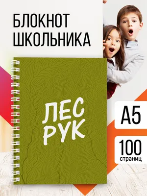 Блокнот для школы с приколом "Лес рук" - купить с доставкой по выгодным  ценам в интернет-магазине OZON (1161192948)