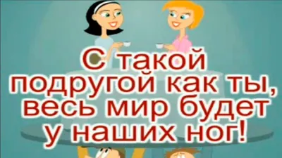 Смешные открытки для друзей. открытки с приколами для подруги. Смешные и  забавные поздравления для подруги… | Смешные цитаты, Смешные открытки,  Вдохновляющие цитаты