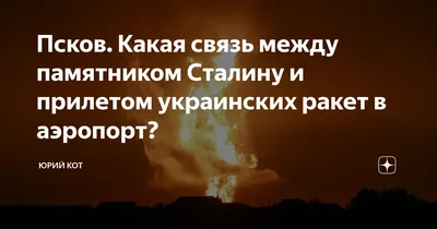 Псков. Какая связь между памятником Сталину и прилетом украинских ракет в  аэропорт? | Юрий Кот | Дзен