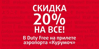 Скидка 20% на все товары в Duty Free на прилете аэропорта Курумоч