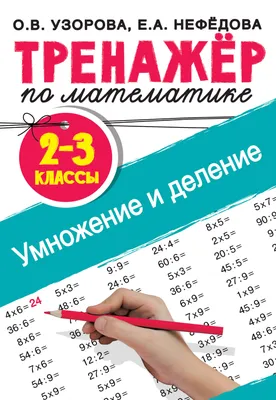 Книжка с примерами по математике Складываем и вычитаем в пределах 20 -  купить с доставкой в Ростове-на-Дону - STORUM