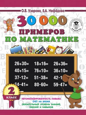 4000 примеров по математике. 5 класс. Часть 4, О. В. Узорова – скачать pdf  на ЛитРес