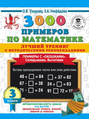 3000 примеров по математике. Супертренинг. Цепочки примеров. Три уровня  сложности. 2 класс - купить справочника и сборника задач в  интернет-магазинах, цены на Мегамаркет |