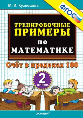 3000 примеров по математике. 2-3 классы. Табличное умножение и деление.  Кру, Узорова О.В., Нефедова Е.А. . 3000 примеров для начальной школы , АСТ  , 9785171108267 2023г. 124,00р.