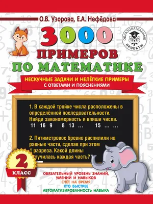 3000 примеров по математике. Лучший тренинг. Складываем. Вычитаем. Примеры  с "окошками". С методическими рекомендациями. 3 класс - Нефедова Е.А.,  Узорова О.В., Купить c быстрой доставкой или самовывозом, ISBN  978-5-17-137298-9 - КомБук ()