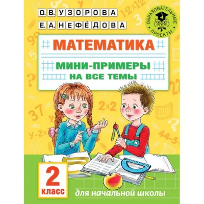 Книга ЭКСМО 30000 примеров по математике: 2 класс 978-5-04-171260-0 –  купить онлайн, каталог товаров с ценами интернет-магазина Лента | Москва,  Санкт-Петербург, Россия