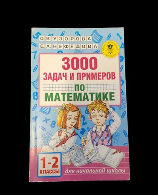 Книга "30000 примеров по математике. Счет до 20. Цепочки примеров. 1 класс"  Узорова О В, Нефедова Е А - купить книгу в интернет-магазине «Москва» ISBN:  978-5-17-092822-4, 846247