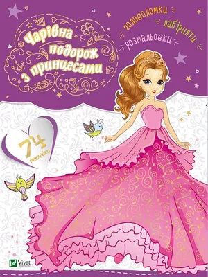 Купить книгу Зростаю з Принцесами. 5-6 років издательства Ранок | Bookopt