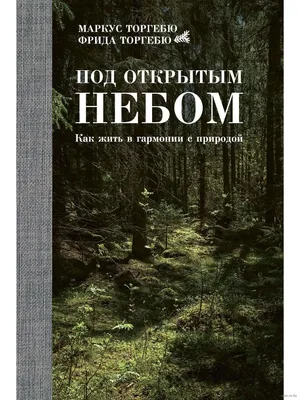 Под открытым небом. Как жить в гармонии с природой» Маркус Торгебю, Фрида  Торгебю - купить книгу «Под открытым небом. Как жить в гармонии с природой»  в Минске — Издательство Рипол Классик на