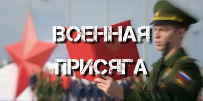 Присягу принимают один раз... | Армия и Флот | Дзен