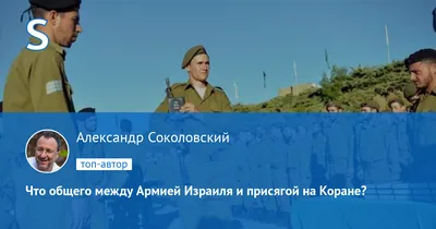 Александр Соколовский: Что общего между Армией Израиля и присягой на  Коране? | 